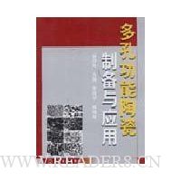 多孔功能陶瓷制备与应用