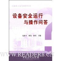 设备安全运行与操作问答