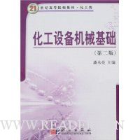 化工设备机械基础(第2版)