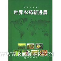 世界农药新进展