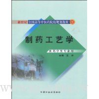 制药工艺学(供药学类专业用)