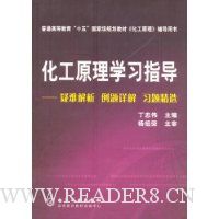 化工原理学习指导:疑难解析、例题详解、习题精选