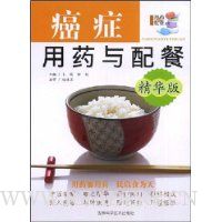 癌症用药与配餐(精华版)