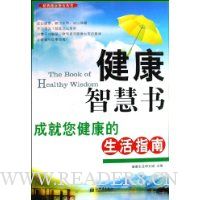 健康智慧书:成就您健康的生活指南