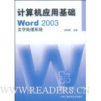 计算机应用基础:Word2003文字处理系统(附赠光盘1张)