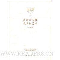 东西方宗教美学和艺术