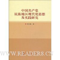 中国共产党民族地区现代化思想及实践研究