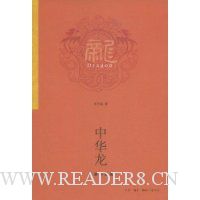 中华龙:起源和形成