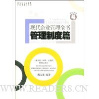 现代企业管理全书:管理制度篇(第4分册)