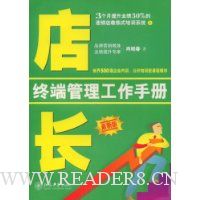 店长终端管理工作手册