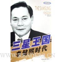 三星王国:李健熙时代