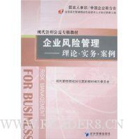 企业风险管理:理论·实务·案例