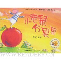 小老鼠分果果