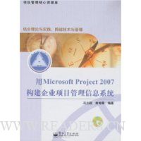 用Microsoft Project 2007构建企业项目管理信息系统(附盘)