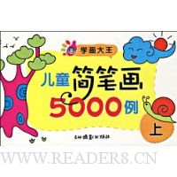 儿童简笔画5000例(上)