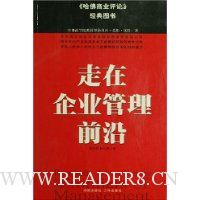 走在企业管理前沿