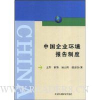 中国企业环境报告制度