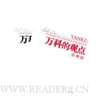 万科的观点:管理篇、行业篇