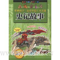 史记故事(影响孩子一生的中国十大名著)