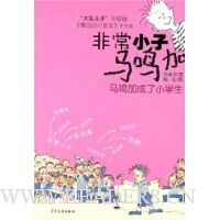 非常小子马鸣加:马鸣加成了小学生