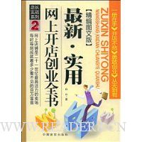 店长实战系列2:最新·实用网上开店创业全书(精编图文版)