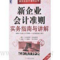新企业会计准则实务指南与讲解(修订版)