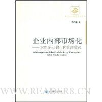 企业内部市场化:大型企业的一种管理模式