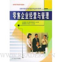 零售企业经营与管理/高等学校经济管理类专业教学用书