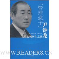 “管理疯子”尹钟龙:三星起死回生之路(译文经管)