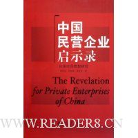 中国民营企业启示录:正泰经营思想研究