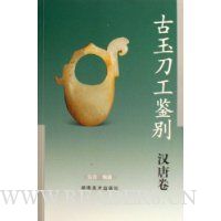 古玉刀工鉴别:汉唐卷