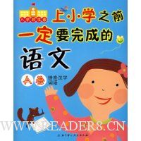 上小学之前一定要完成的语文A卷:拼音汉字词语