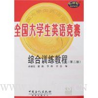 全国大学生英语竞赛综合训练教程(第2版)(附盘)