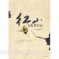 红山文化考古记