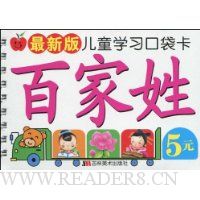 最新版儿童学习口袋卡:百家姓(注音版)