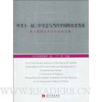 中共十一届三中全会与当代中国的历史发展:第八届国史学术年会论文集