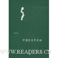 中国近百年史话