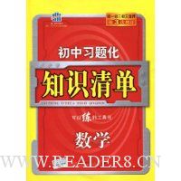 曲一线科学备考·初中习题化知识清单:数学(第3次修订)(附赠答案全解全析1本)