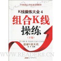K线操练大全4:组合K线操练(下卷)