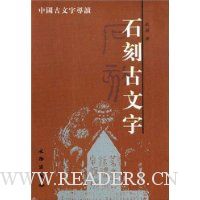 石刻古文字