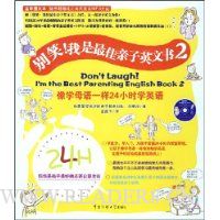 别笑!我是最佳亲子英文书2(附纯正美式发音MP3光盘1张)