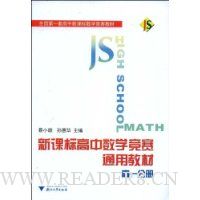 新课标高中数学竞赛通用教材(高1分册)