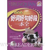 小学生好词好句好段一本全