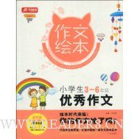 作文绘本:小学生优秀作文(3-6年级)