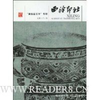 西泠印社:“重振金石学”专辑(总第23辑)