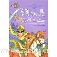 钢铁是怎样炼成的(注音美绘本)