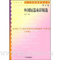 外国短篇童话精选(增订版)
