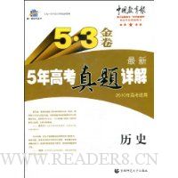 曲一线科学备考·5·3金卷最新5年高考真题详解:历史(2010年高考适用)(附“答案全解全析”1册)