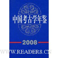 2008中国考古学年鉴
