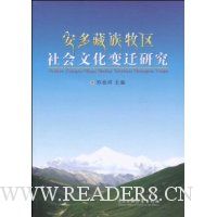 安多藏族牧区社会文化变迁研究